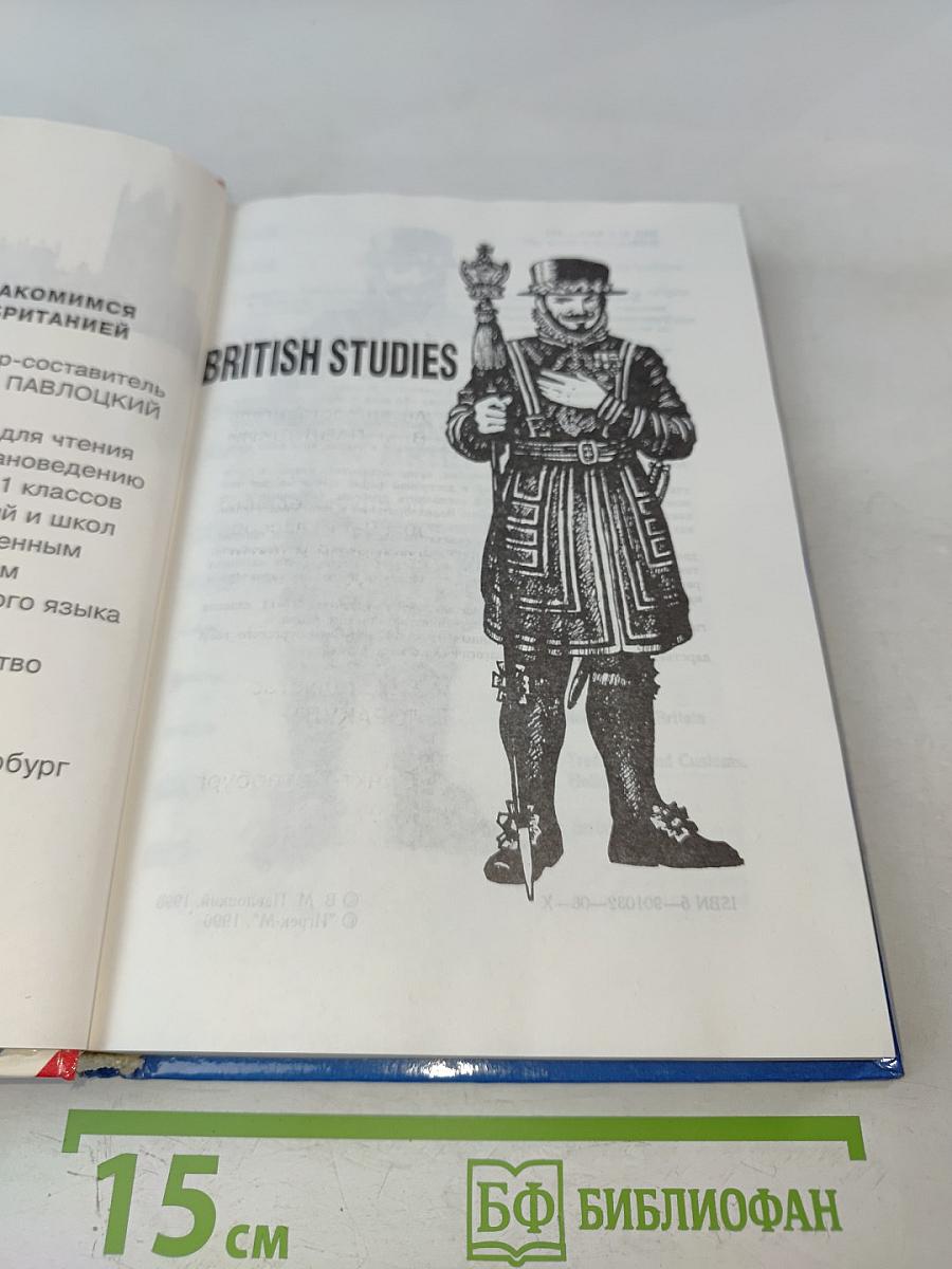 British Studies. Книга по страноведению для 9-11 классов