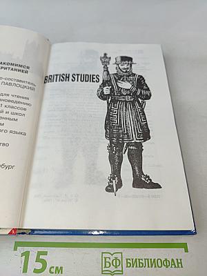 British Studies. Книга по страноведению для 9-11 классов