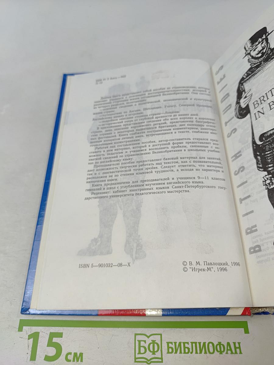 British Studies. Книга по страноведению для 9-11 классов