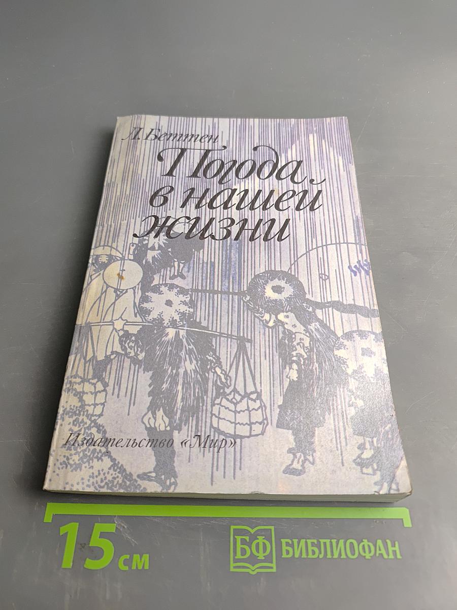 Погода в нашей жизни