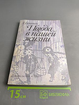 Погода в нашей жизни