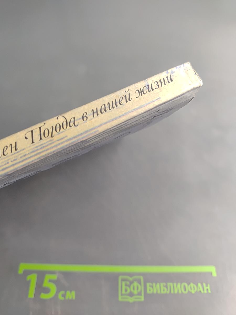 Погода в нашей жизни