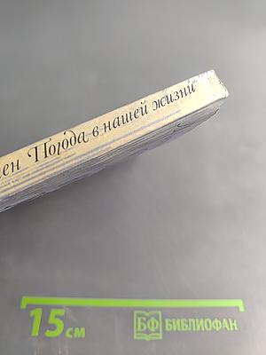 Погода в нашей жизни