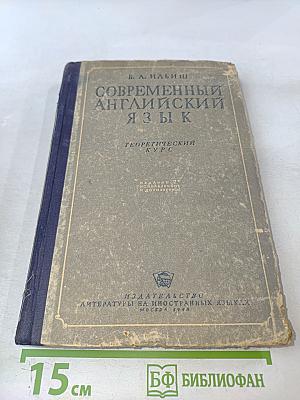 Современный английский язык. Теоретический курс