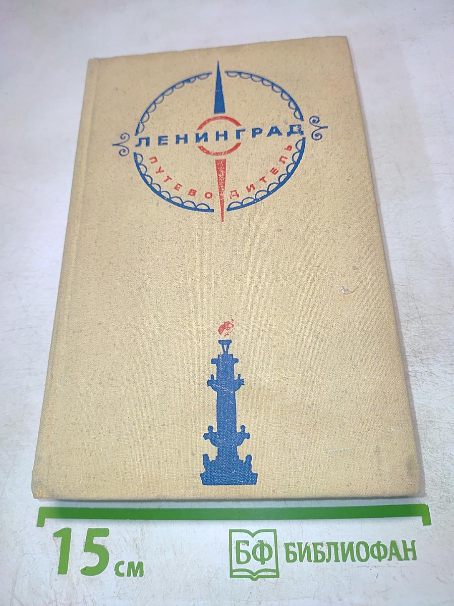 Ленинград. Путеводитель