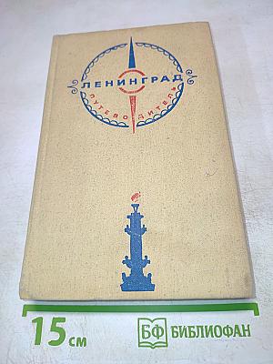 Ленинград. Путеводитель