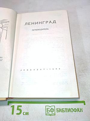 Ленинград. Путеводитель