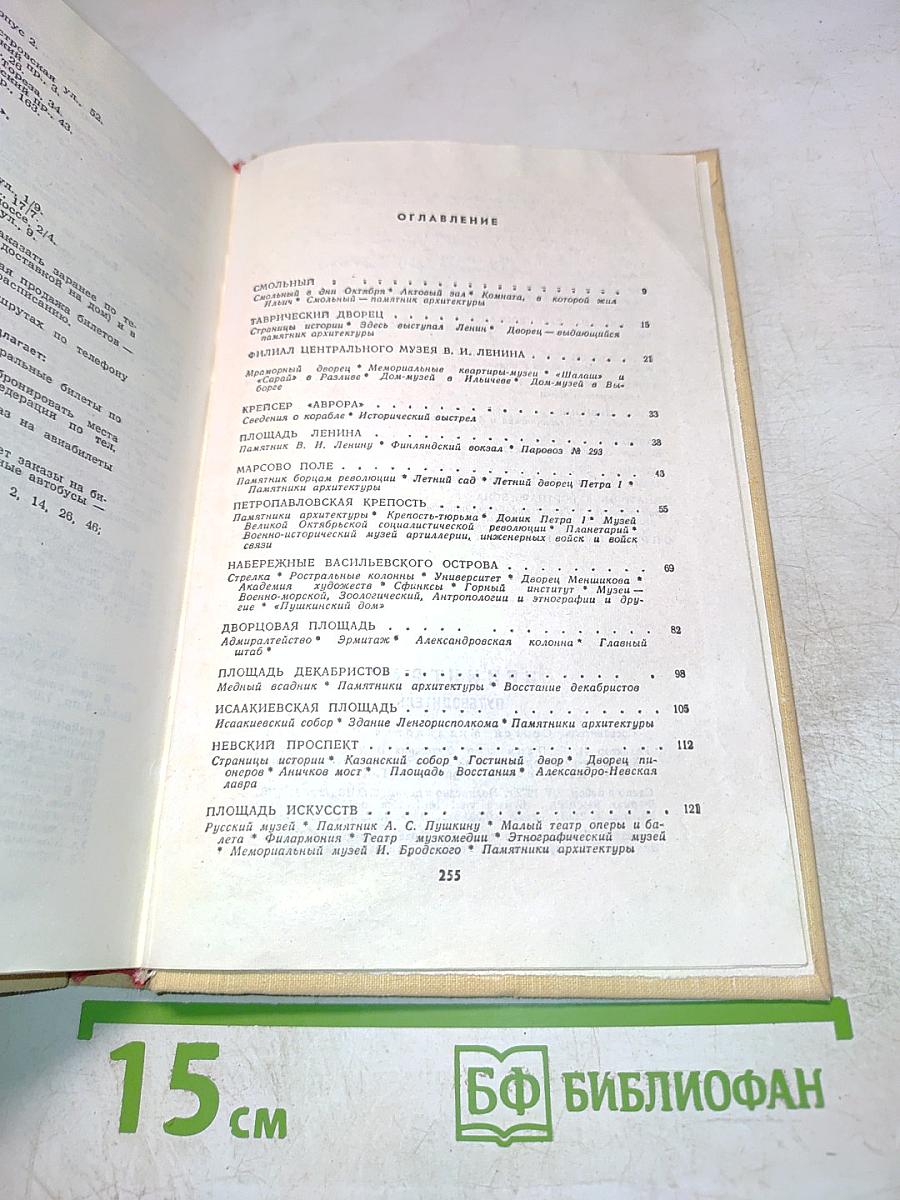 Ленинград. Путеводитель