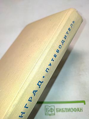 Ленинград. Путеводитель