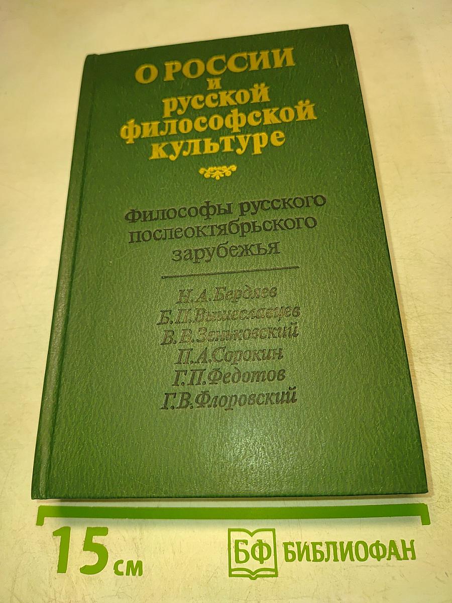 О России и русской философской культуре. Философы русского послеоктябрьского зарубежья