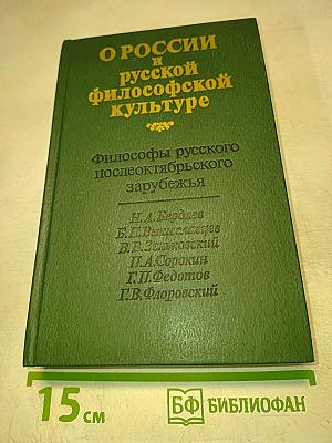 О России и русской философской культуре. Философы русского послеоктябрьского зарубежья