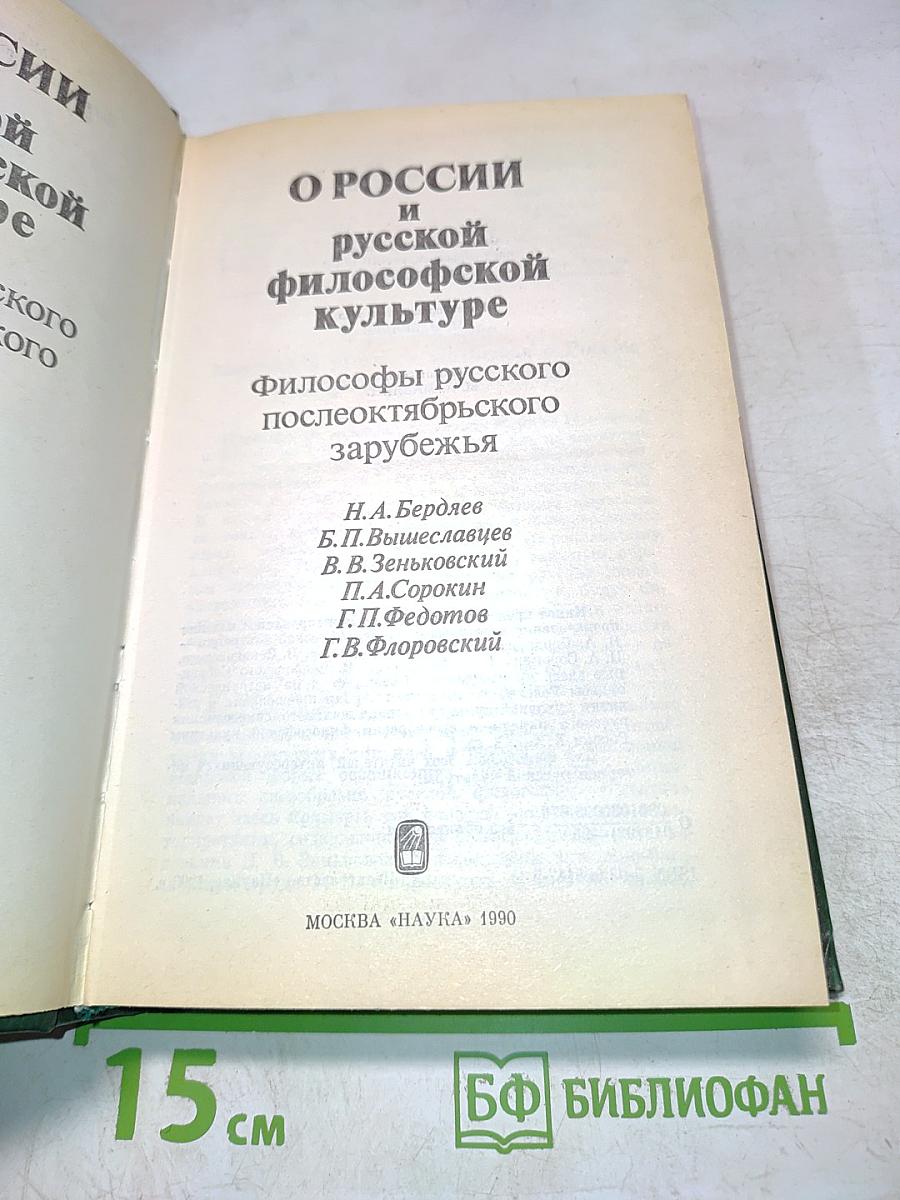 О России и русской философской культуре. Философы русского послеоктябрьского зарубежья