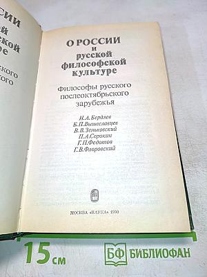 О России и русской философской культуре. Философы русского послеоктябрьского зарубежья