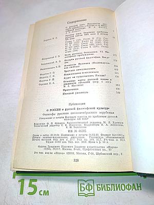 О России и русской философской культуре. Философы русского послеоктябрьского зарубежья