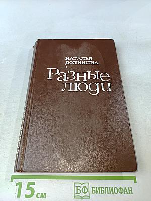 Разные люди