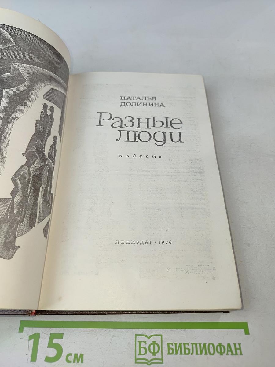 Разные люди