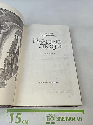 Разные люди