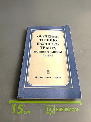 Обучение чтению научного текста на иностранном языке