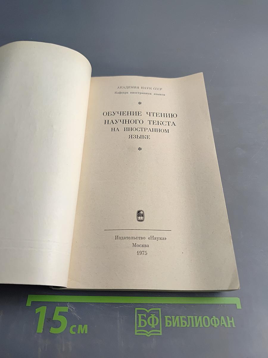 Обучение чтению научного текста на иностранном языке