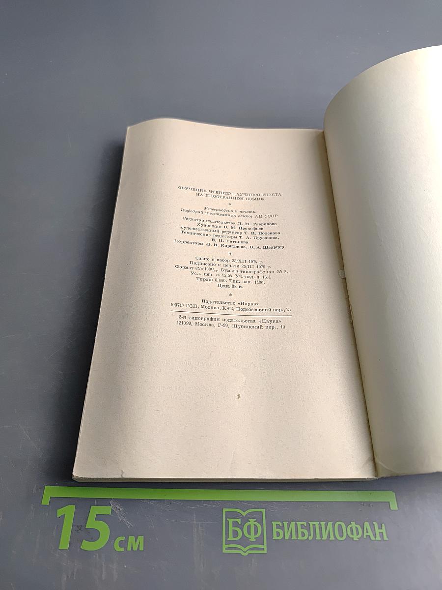 Обучение чтению научного текста на иностранном языке