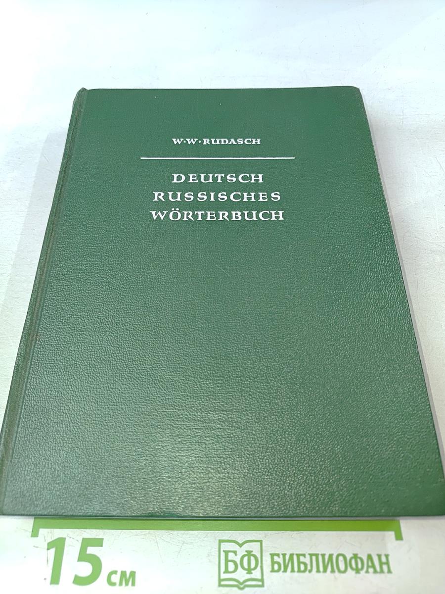 Deutsch-Russisches Wörterbuch