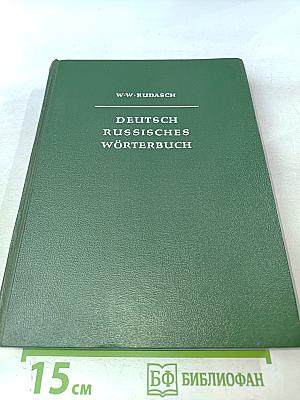 Deutsch-Russisches Wörterbuch