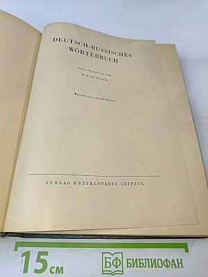 Deutsch-Russisches Wörterbuch