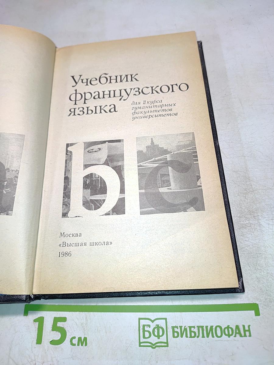 Учебник французского языка для II курса гуманитарных факультетов университетов