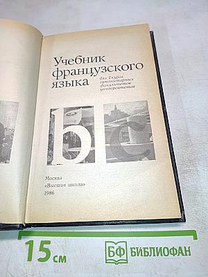 Учебник французского языка для II курса гуманитарных факультетов университетов