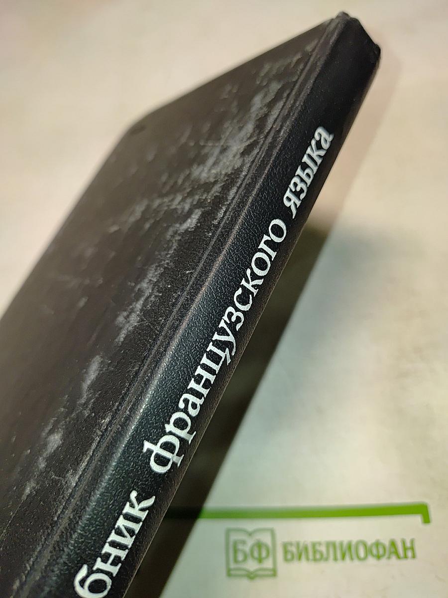Учебник французского языка для II курса гуманитарных факультетов университетов