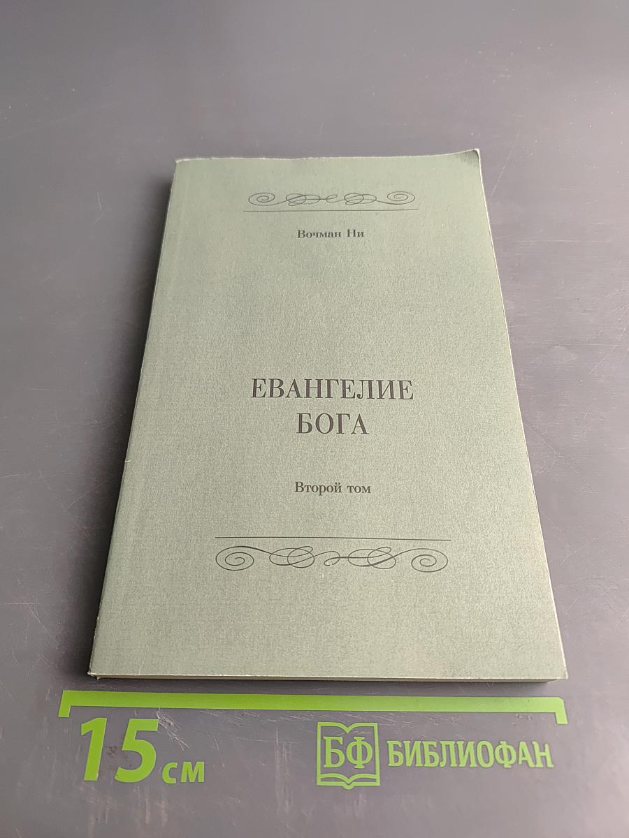 Евангелие Бога. Второй том