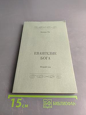 Евангелие Бога. Второй том