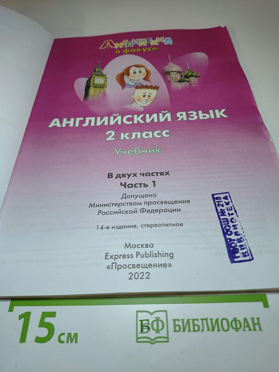 Английский язык. 2 класс. Учебник. Часть 1