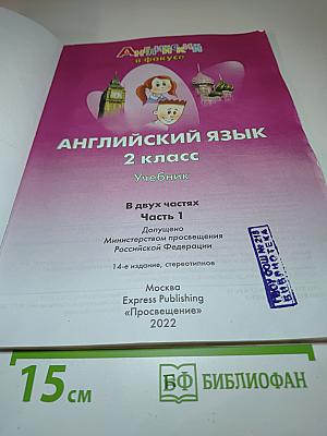 Английский язык. 2 класс. Учебник. Часть 1