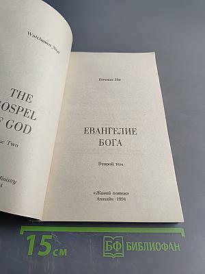Евангелие Бога. Второй том