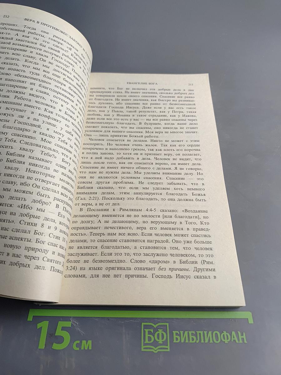 Евангелие Бога. Второй том