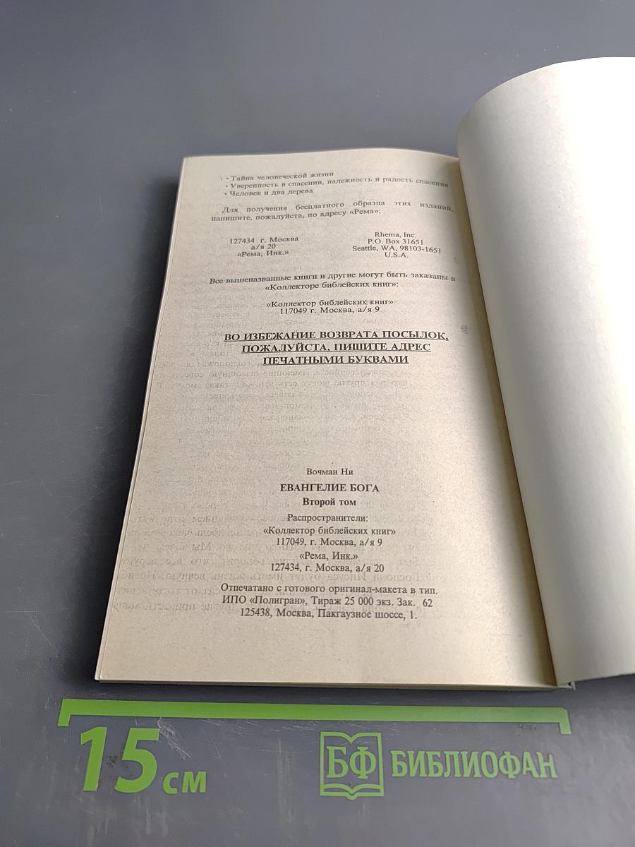 Евангелие Бога. Второй том