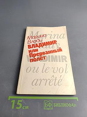 Владимир, или Прерванный полет