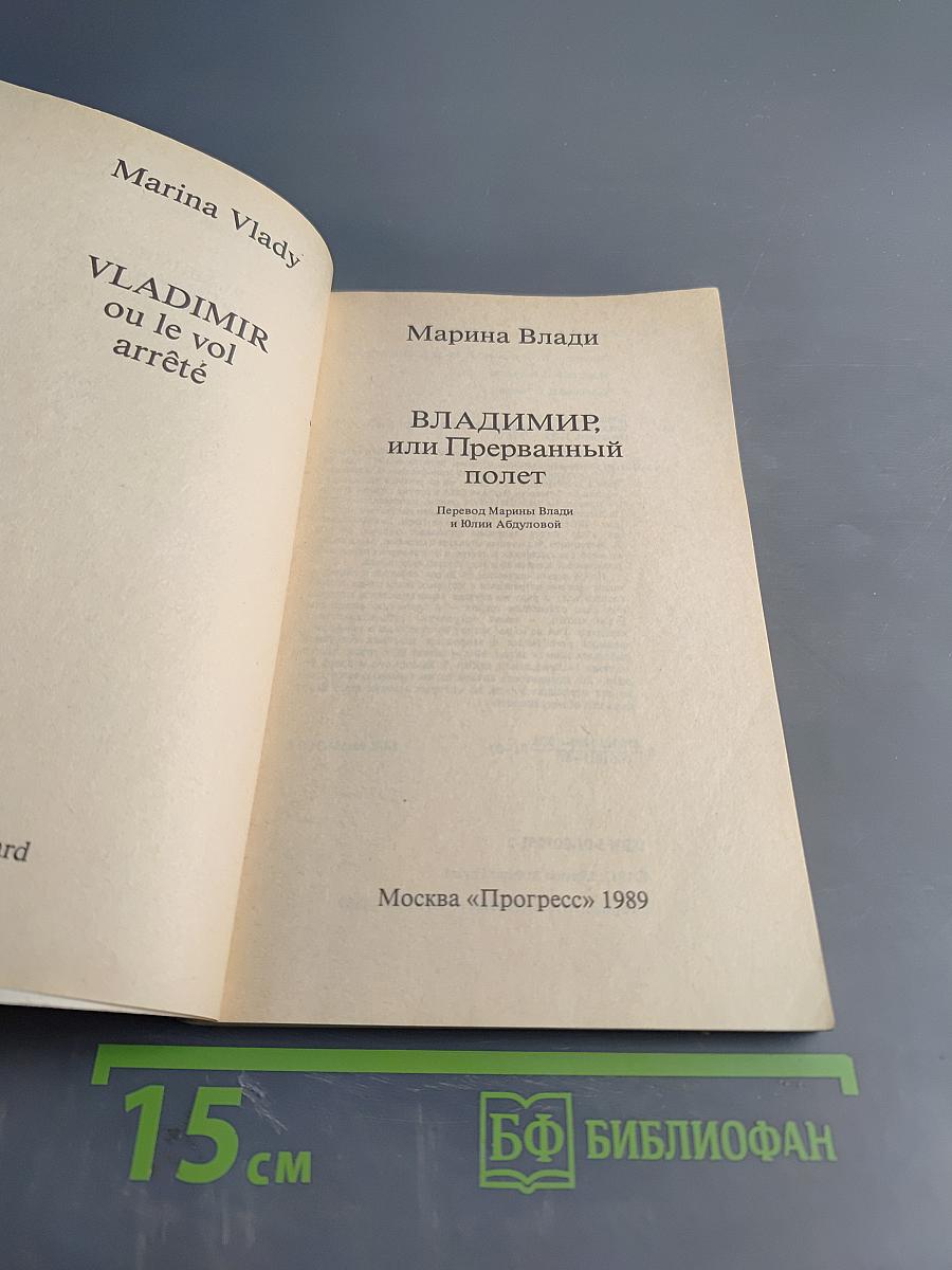 Владимир, или Прерванный полет