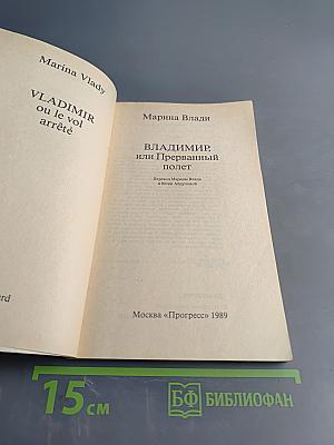 Владимир, или Прерванный полет