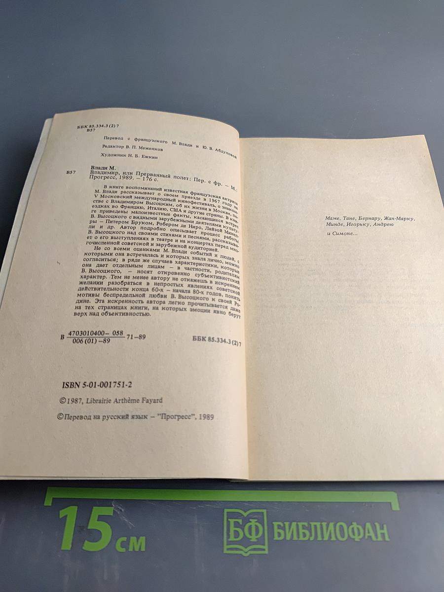 Владимир, или Прерванный полет