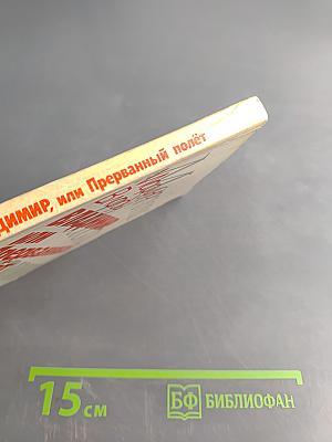 Владимир, или Прерванный полет