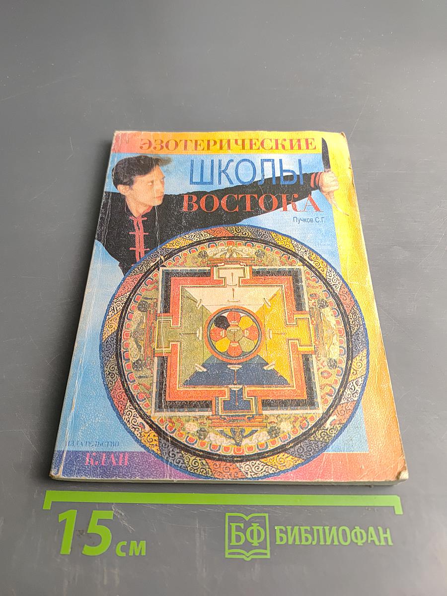 Эзотерические школы Востока