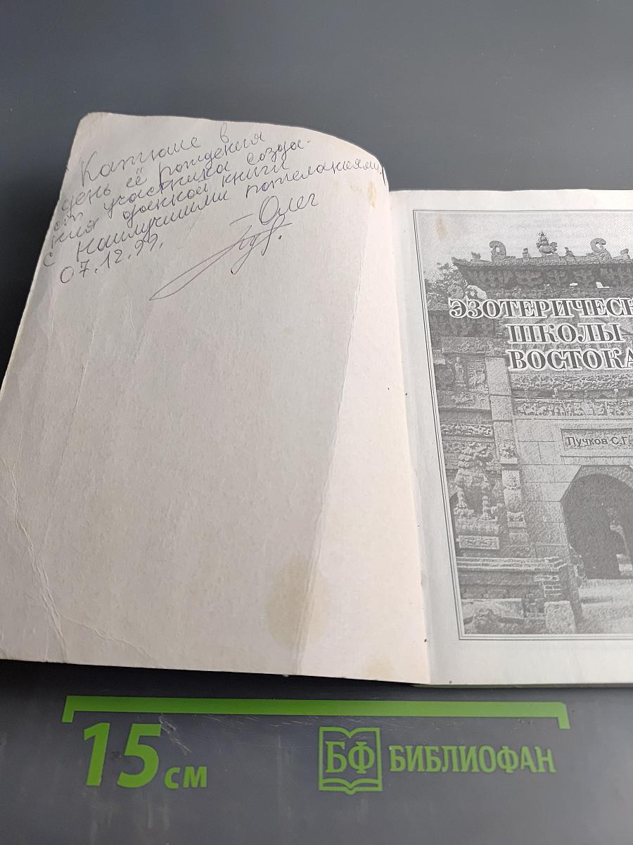 Эзотерические школы Востока