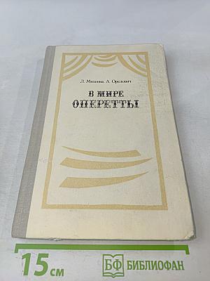 В мире оперетты