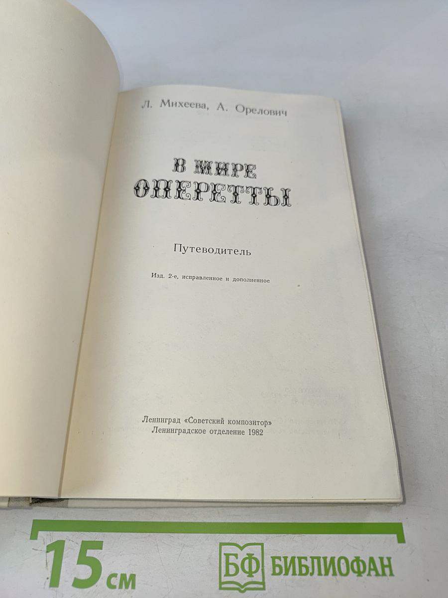 В мире оперетты