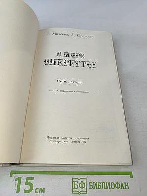 В мире оперетты