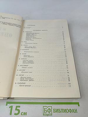 В мире оперетты