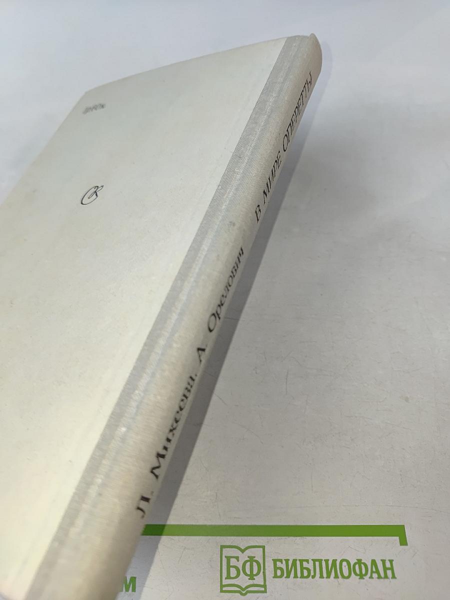 В мире оперетты