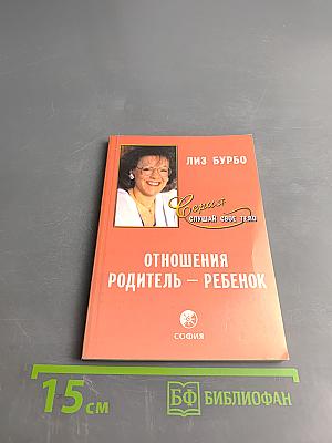Отношения родитель – ребенок